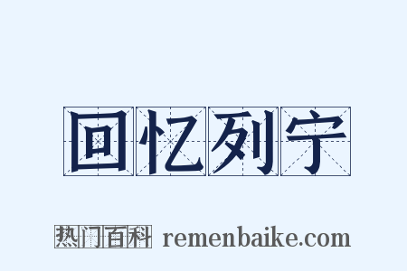 回忆列宁是什么意思的图片